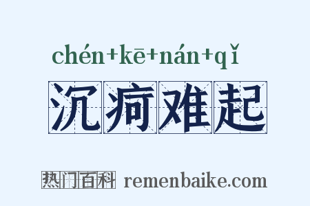 沉疴难起是什么意思的图片